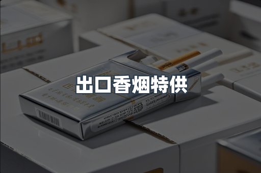 出口香烟特供