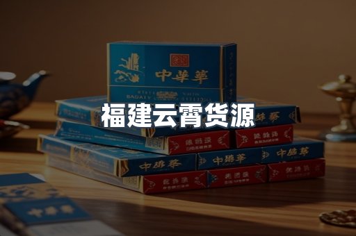 福建云霄货源